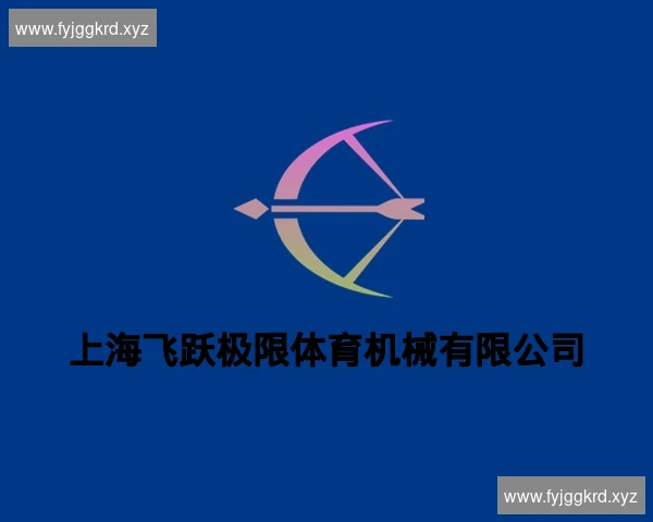 上海飞跃极限体育机械有限公司
